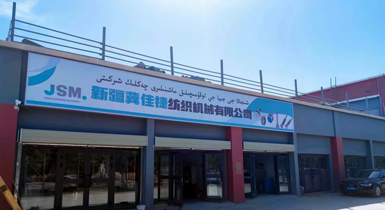 祝贺金桥子公司新疆冀佳捷纺织机械有限公司成立运营